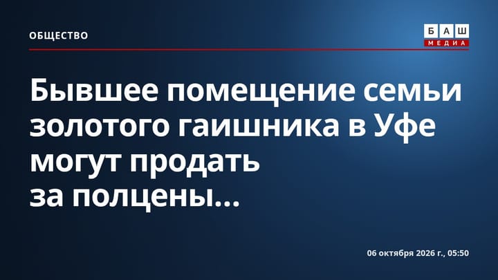 Бывшее помещение семьи золотого гаишника в Уфе могут продать за полцены...