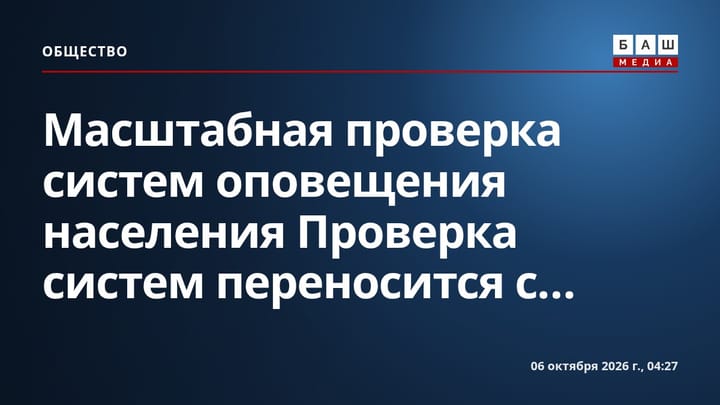 Масштабная проверка систем оповещения населения Проверка систем переносится с...