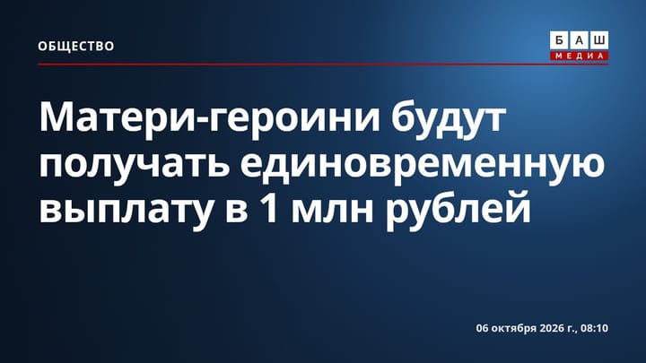 Матери-героини будут получать единовременную выплату в 1 млн рублей