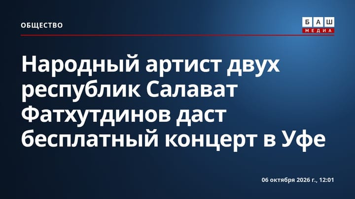 Народный артист двух республик Салават Фатхутдинов даст бесплатный концерт в Уфе