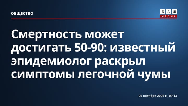 Смертность может достигать 50-90 : известный эпидемиолог раскрыл симптомы легочной чумы