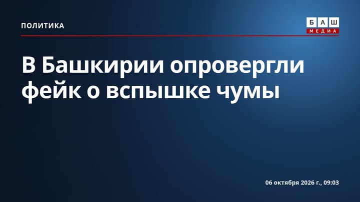 В Башкирии опровергли фейк о вспышке чумы