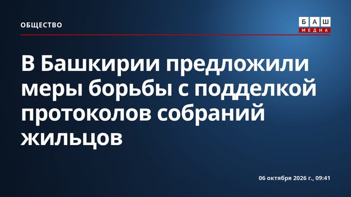 В Башкирии предложили меры борьбы с подделкой протоколов собраний жильцов