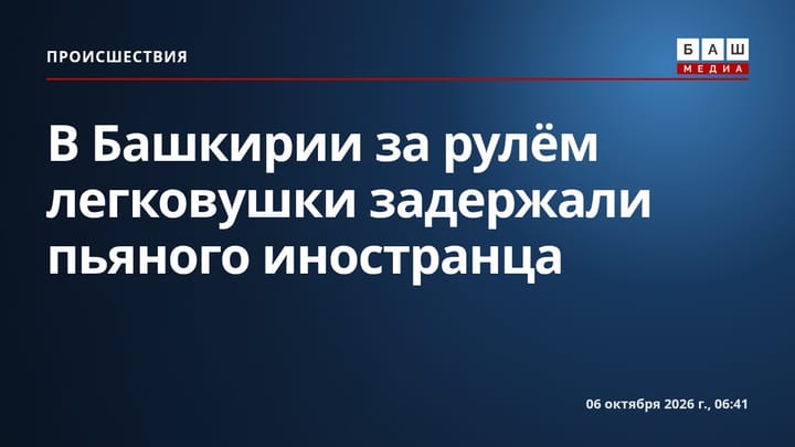 В Башкирии за рулём легковушки задержали пьяного иностранца