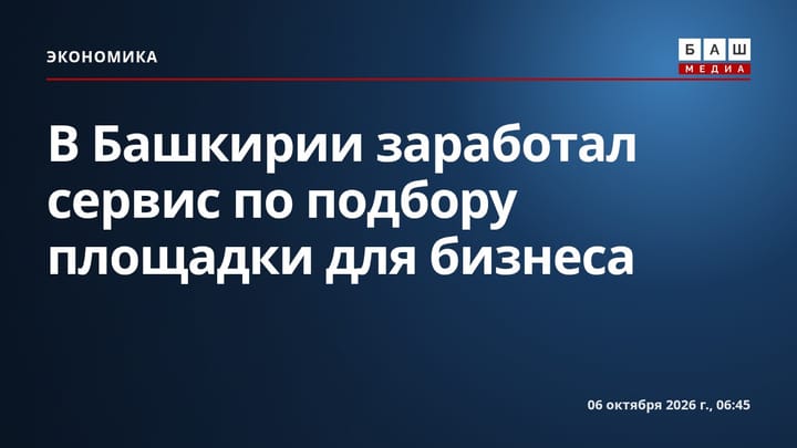 В Башкирии заработал сервис по подбору площадки для бизнеса