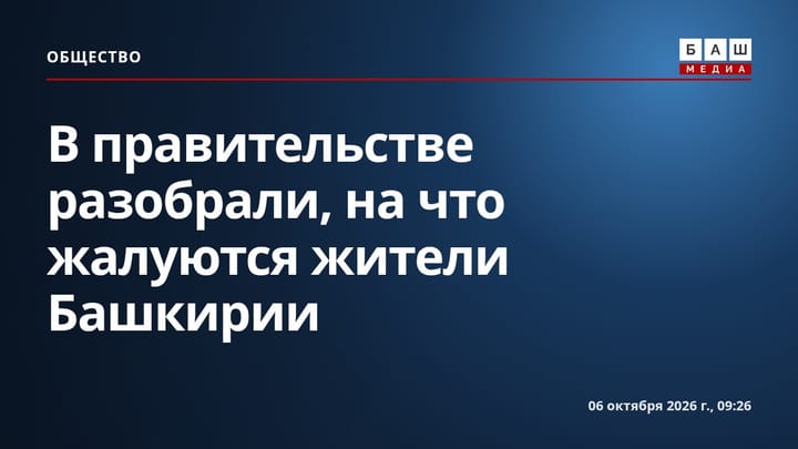 В правительстве разобрали, на что жалуются жители Башкирии