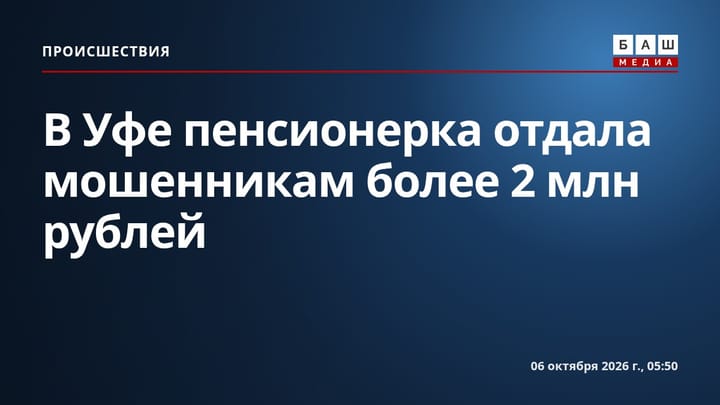 В Уфе пенсионерка отдала мошенникам более 2 млн рублей