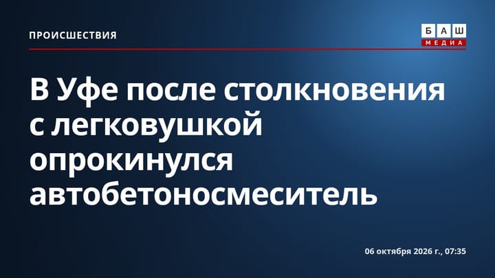 В Уфе после столкновения с легковушкой опрокинулся автобетоносмеситель