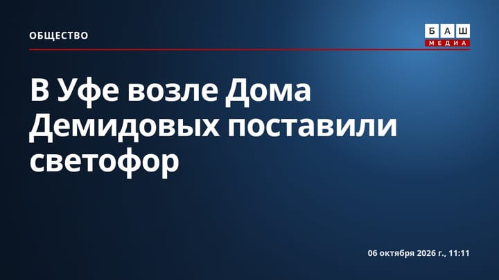 В Уфе возле Дома Демидовых поставили светофор