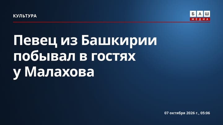 Певец из Башкирии побывал в гостях у Малахова