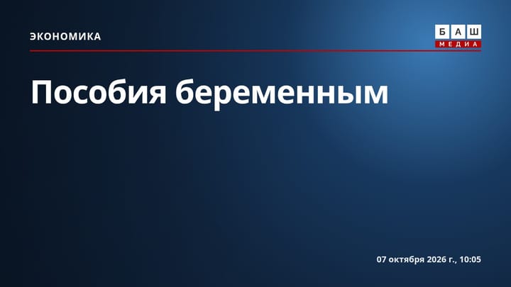 Пособия беременным