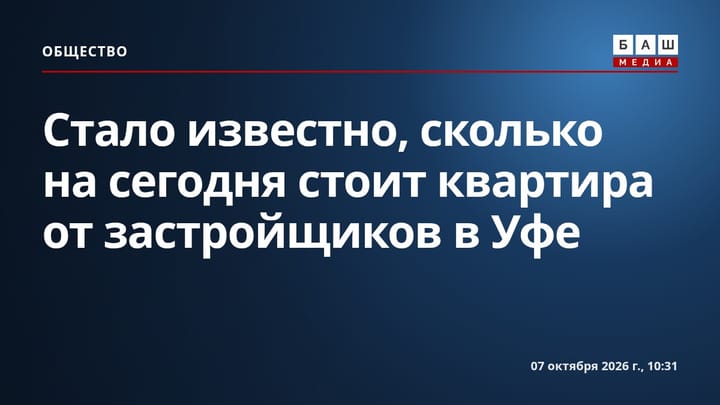 Стало известно, сколько на сегодня стоит квартира от застройщиков в Уфе
