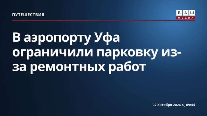 В аэропорту Уфа ограничили парковку из-за ремонтных работ