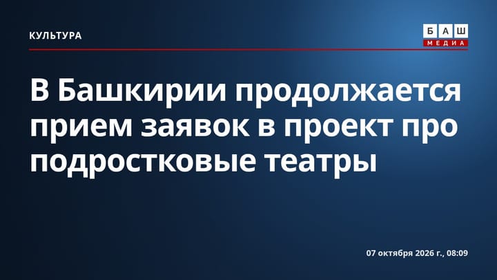 В Башкирии продолжается прием заявок в проект про подростковые театры