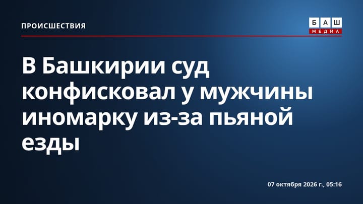 В Башкирии суд конфисковал у мужчины иномарку из-за пьяной езды