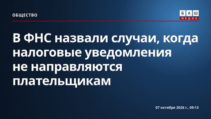 В ФНС назвали случаи, когда налоговые уведомления не направляются плательщикам
