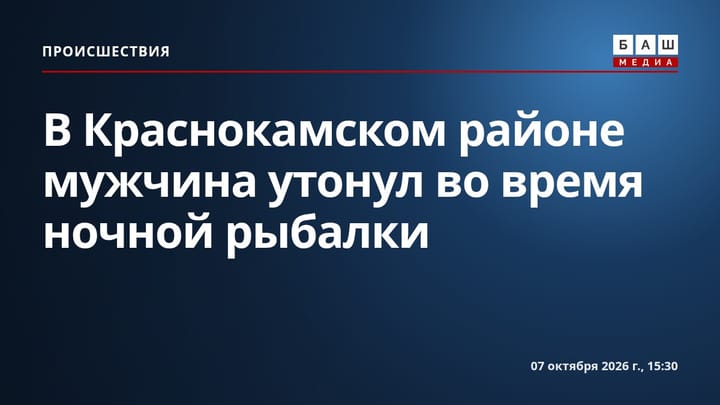 В Краснокамском районе мужчина утонул во время ночной рыбалки