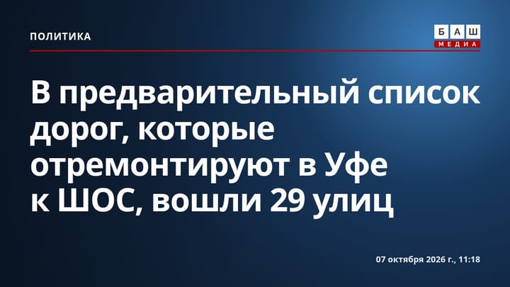 В предварительный список дорог, которые отремонтируют в Уфе к ШОС, вошли 29 улиц