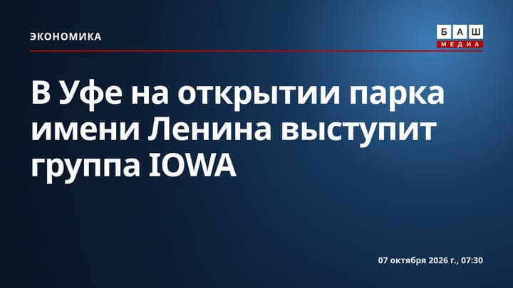 В Уфе на открытии парка имени Ленина выступит группа IOWA