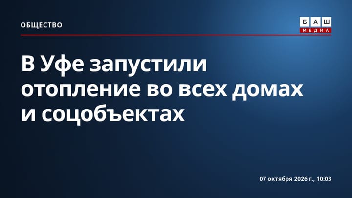 В Уфе запустили отопление во всех домах и соцобъектах
