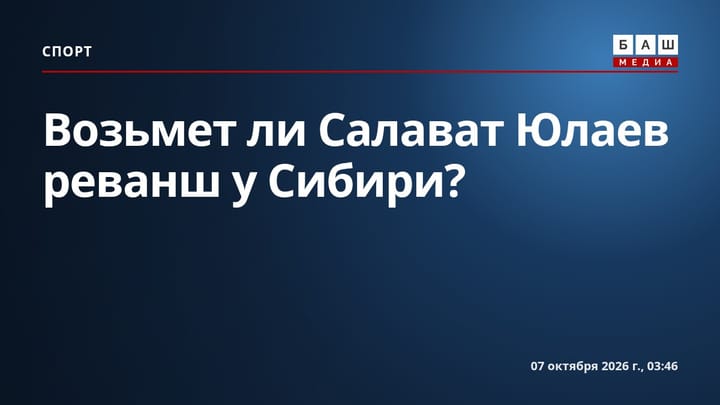 Возьмет ли Салават Юлаев реванш у Сибири ?