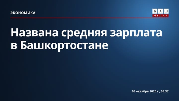 Названа средняя зарплата в Башкортостане