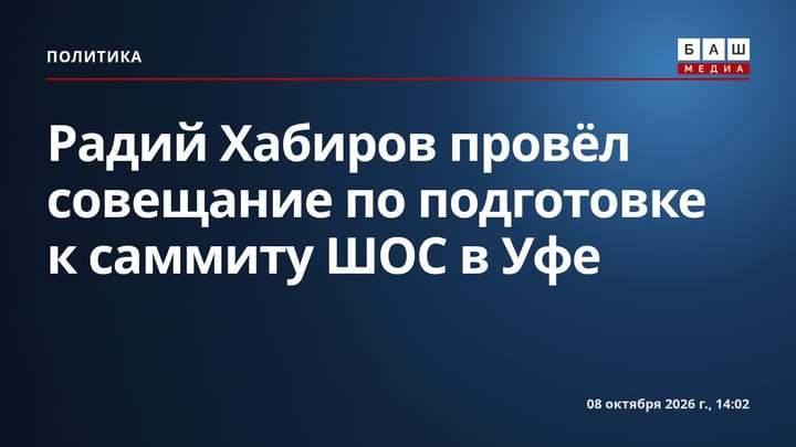 Радий Хабиров провёл совещание по подготовке к саммиту ШОС в Уфе