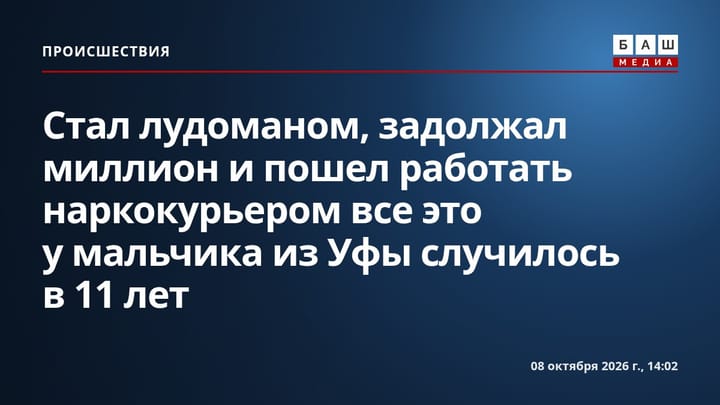 Стал лудоманом, задолжал миллион и пошел работать наркокурьером все это у мальчика из Уфы случилось в 11 лет