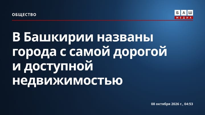 В Башкирии названы города с самой дорогой и доступной недвижимостью