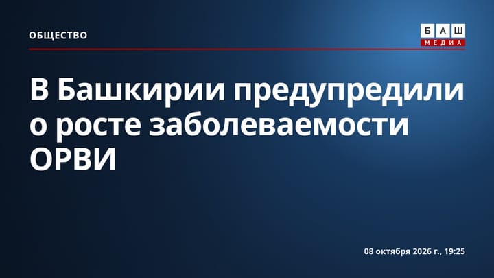 В Башкирии предупредили о росте заболеваемости ОРВИ