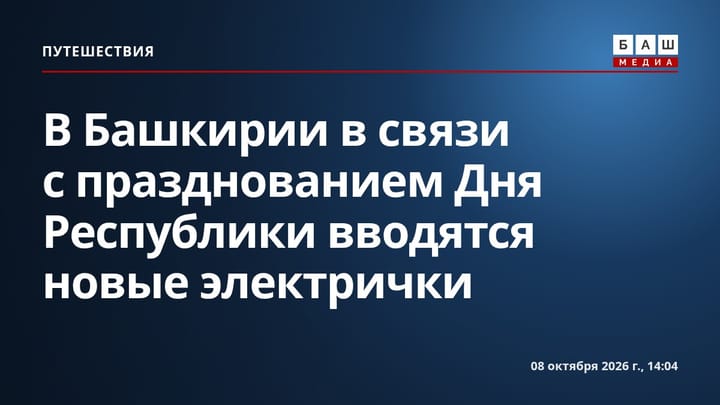 В Башкирии в связи с празднованием Дня Республики вводятся новые электрички