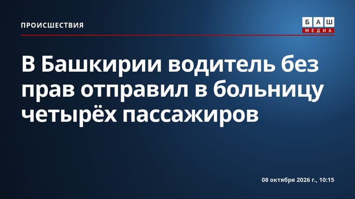 В Башкирии водитель без прав отправил в больницу четырёх пассажиров
