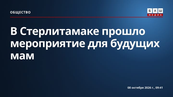 В Стерлитамаке прошло мероприятие для будущих мам