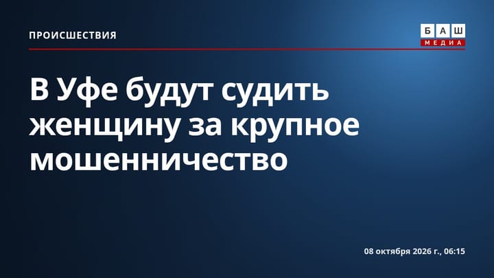В Уфе будут судить женщину за крупное мошенничество