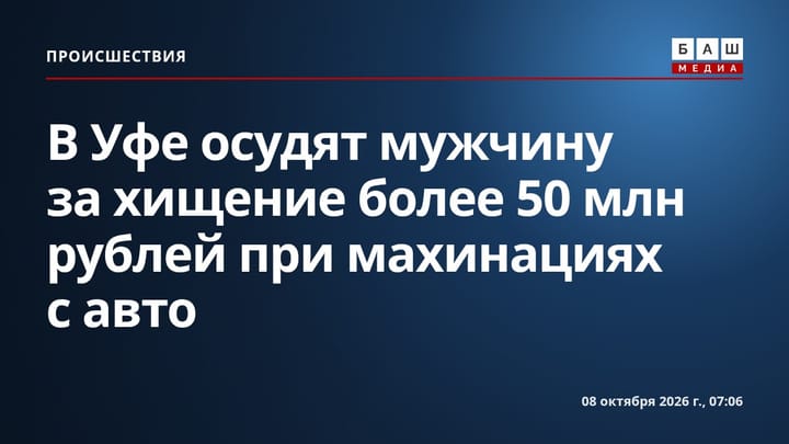 В Уфе осудят мужчину за хищение более 50 млн рублей при махинациях с авто
