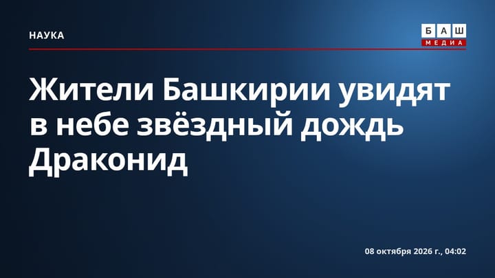 Жители Башкирии увидят в небе звёздный дождь Драконид