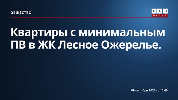 Квартиры с минимальным ПВ в ЖК Лесное Ожерелье .