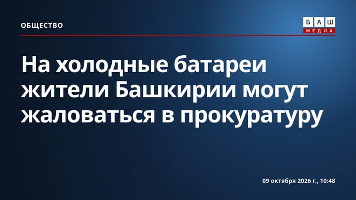 На холодные батареи жители Башкирии могут жаловаться в прокуратуру