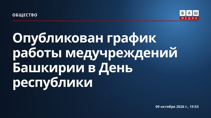 Опубликован график работы медучреждений Башкирии в День республики