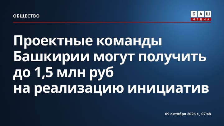 Проектные команды Башкирии могут получить до 1,5 млн руб на реализацию инициатив
