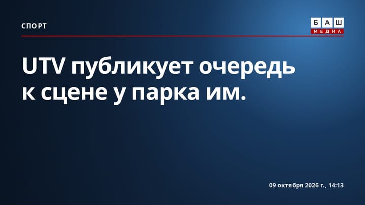 UTV публикует очередь к сцене у парка им.