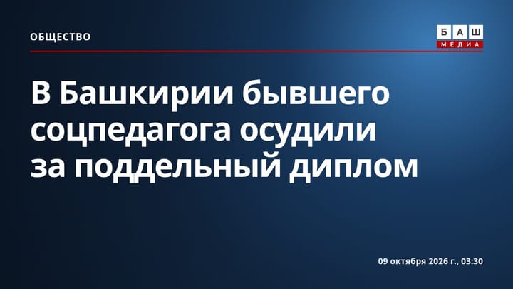В Башкирии бывшего соцпедагога осудили за поддельный диплом