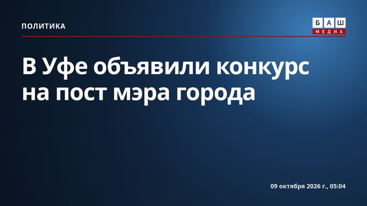 В Уфе объявили конкурс на пост мэра города