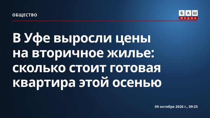 В Уфе выросли цены на вторичное жилье: сколько стоит готовая квартира этой осенью