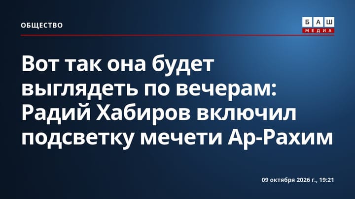 Вот так она будет выглядеть по вечерам : Радий Хабиров включил подсветку мечети Ар-Рахим