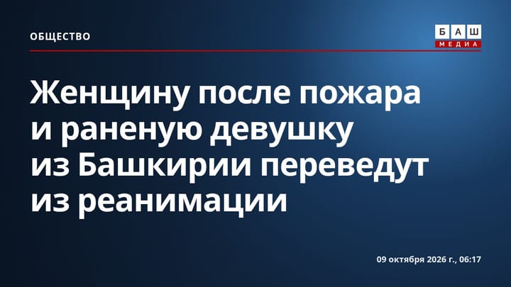 Женщину после пожара и раненую девушку из Башкирии переведут из реанимации