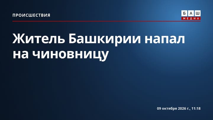 Житель Башкирии напал на чиновницу