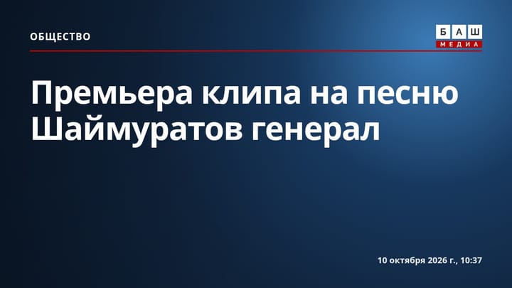 Премьера клипа на песню Шаймуратов генерал