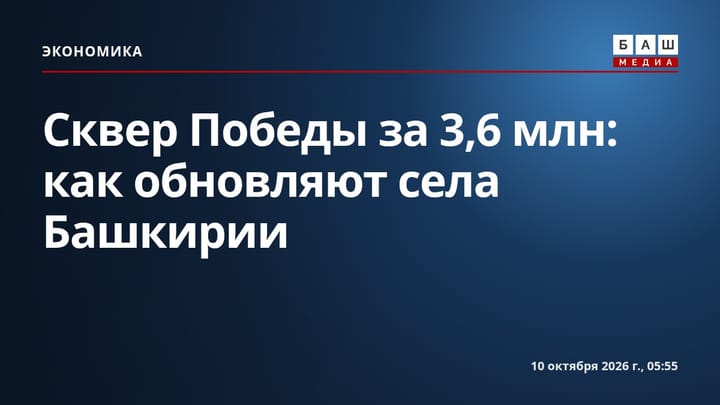 Сквер Победы за 3,6 млн: как обновляют села Башкирии