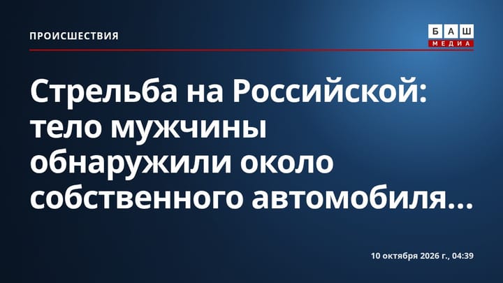 Стрельба на Российской: тело мужчины обнаружили около собственного автомобиля...